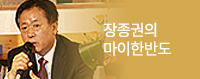 장종권의 마이한반도