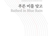 전재복 한영시집 '푸른 비를 맞고' 발간