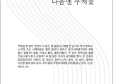 최서연 시집 '다음엔 부처꽃' 발간
