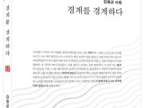 김용균 시집 '경계를 경계하다'(리토피아포에지171) 발간