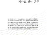 최미경시집 '피안교 천년연두'(리토피아포에지172) 발간