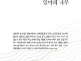이시백 시집 '엄마의 나무'(리토피아포에지173) 발간