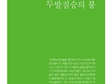 김동호 시집 '두 발 짐승의 불'(리토피아포에지176) 발간
