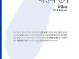 샹양 시집 '대만의 연가'(리토피아포에지177) 발간
