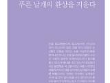 김성조 시집 '푸른 날개의 환상을 지운다'(리토피아포에지178) 발간