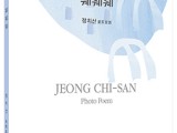 정치산 포토포엠 '퉤퉤퉤')풍경과문장2) 발간